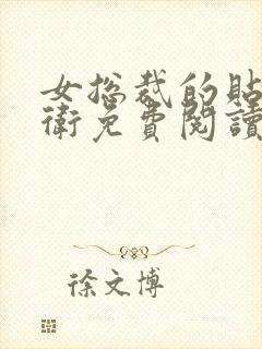 女总裁的贴身护卫免费阅读全文封面