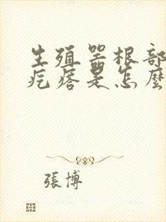 生殖器根部长肉疙瘩是怎么回事