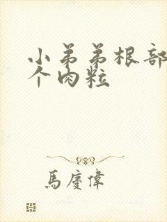 小弟弟根部长了个肉粒