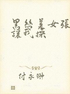 黑丝美女张开腿让我操