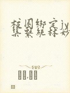 校园绑定jy收集系统林妙妙