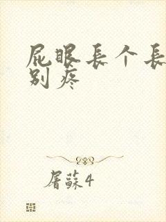 屁眼长个长包特别疼封面