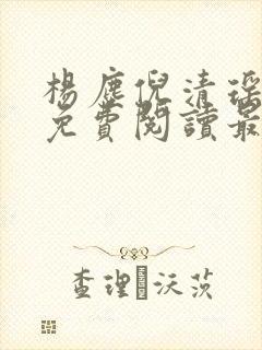 杨尘倪清瑶小说免费阅读最新章节