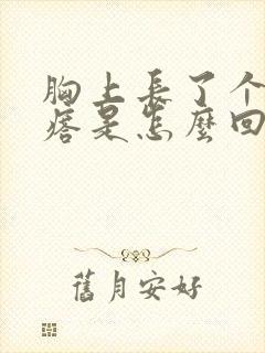 胸上长了个硬疙瘩是怎么回事