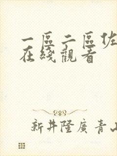 一区二区佐山爱在线观看