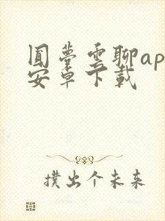 圆梦云聊app安卓下载