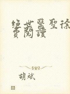 绝世医圣徐东免费阅读封面