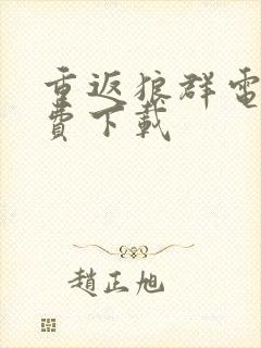 重返狼群电影免费下载