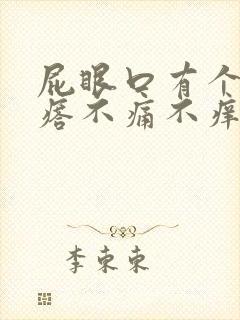 屁眼口有个肉疙瘩不痛不痒