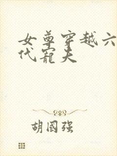 女尊穿越六零年代宠夫封面