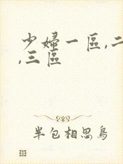 少妇一区,二区,三区