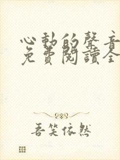 心动的声音漫画免费阅读全集