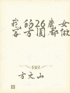 我的26岁女房客方圆都做了什么