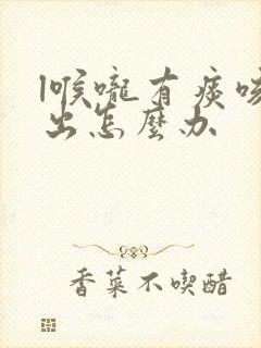 l喉咙有痰咳不出怎么办