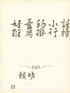 好看的小说完结推荐排行榜前十名