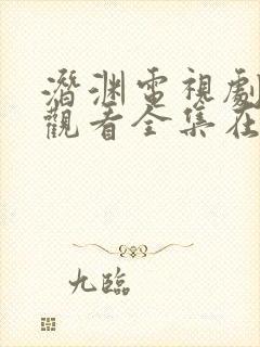 潜渊电视剧免费观看全集在线播放