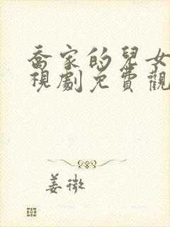 乔家的儿女 电视剧免费观看封面