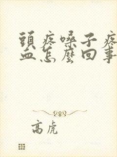 头疼嗓子疼流鼻血怎么回事封面