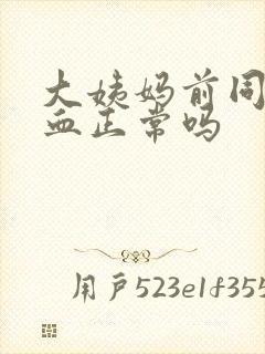 大姨妈前同房出血正常吗封面