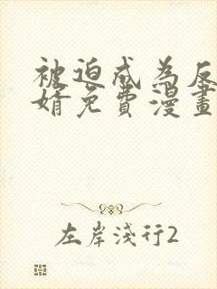 被迫成为反派赘婿免费漫画在线看