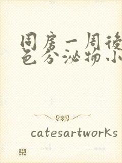 同房一周后有褐色分泌物小腹疼痛