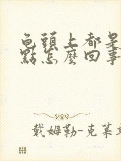 龟头上都是红点点怎么回事