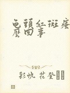 龟头红斑瘙痒怎么回事