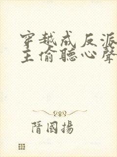 穿越成反派被女主偷听心声