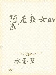 阿老熟女av一区'