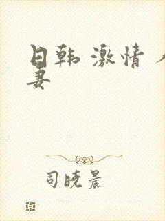 日韩 激情 人妻