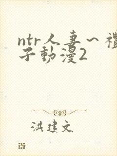 ntr人妻～礼子动漫2