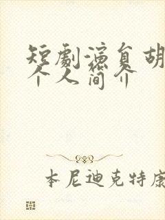 短剧演员胡家豪个人简介