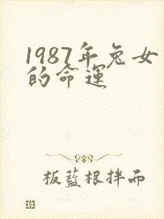 1987年兔女的命运