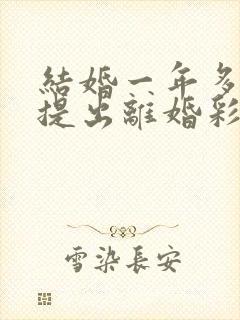 结婚一年多男方提出离婚彩礼退吗