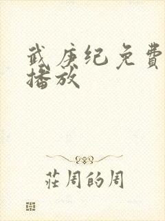 武庚纪免费在线播放