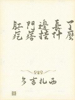 肛门边长了个硬疙瘩挂什么科