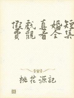 假戏真婚短剧免费观看全集