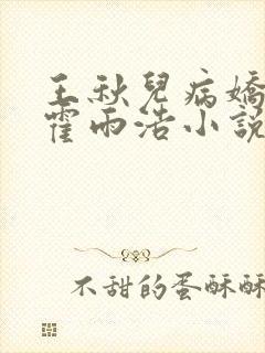 王秋儿病娇囚禁霍雨浩小说