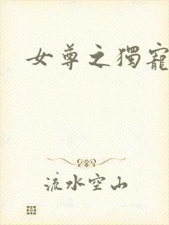 女尊之独宠丑夫封面