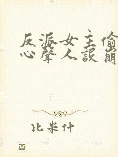 反派女主偷听我心声人设崩了萧禹小说