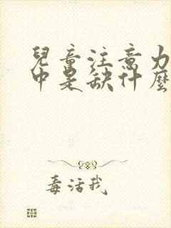 儿童注意力不集中是缺什么微量元素导致的呢