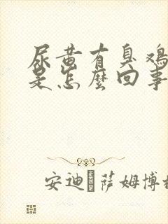 尿黄有臭鸡蛋味是怎么回事封面