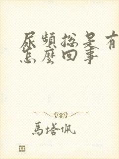 尿频总是有尿意怎么回事