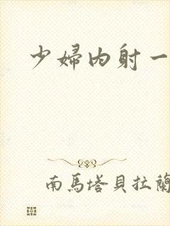 少妇内射一级片