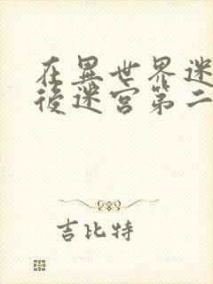 在异世界迷宫开后迷宫第二季封面