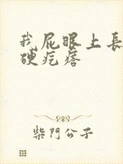 我屁眼上长了个硬疙瘩