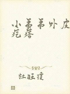 小弟弟外皮上小疙瘩