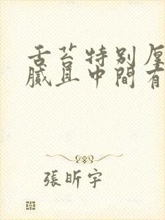 舌苔特别厚白黄腻且中间有裂纹