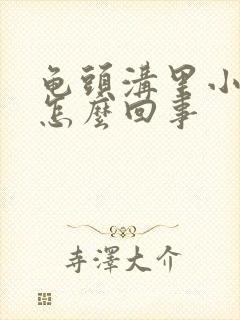 龟头沟里小疙瘩怎么回事封面