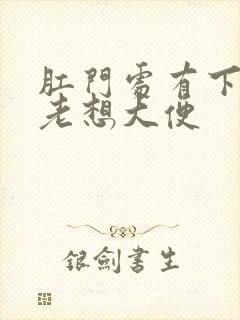 肛门处有下坠感老想大便封面